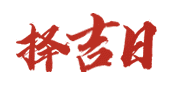 哔咔历趣网